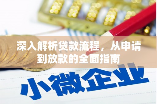 大兴深入解析贷款流程，从申请到放款的全面指南