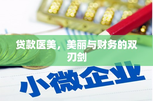 大兴贷款医美，美丽与财务的双刃剑