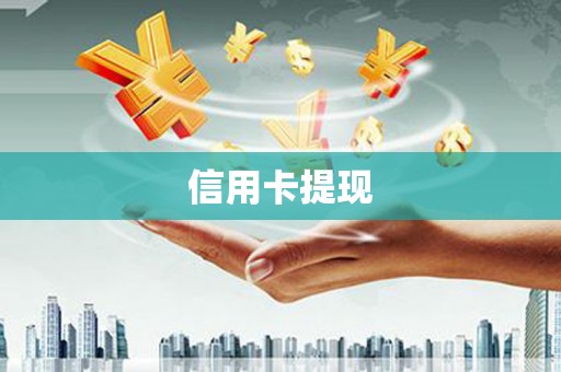 大兴信用卡提现