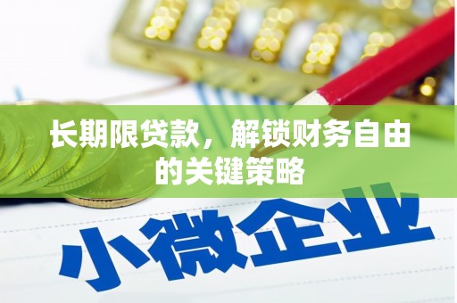大兴长期限贷款，解锁财务自由的关键策略