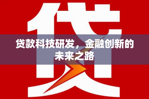 大兴贷款科技研发，金融创新的未来之路