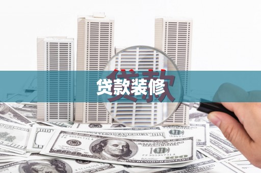 大兴贷款装修