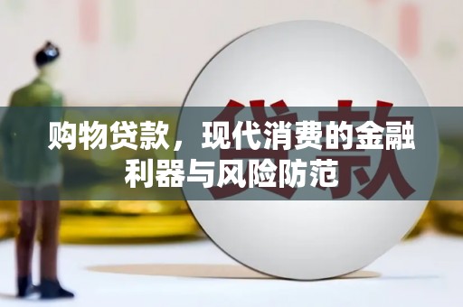 大兴购物贷款，现代消费的金融利器与风险防范