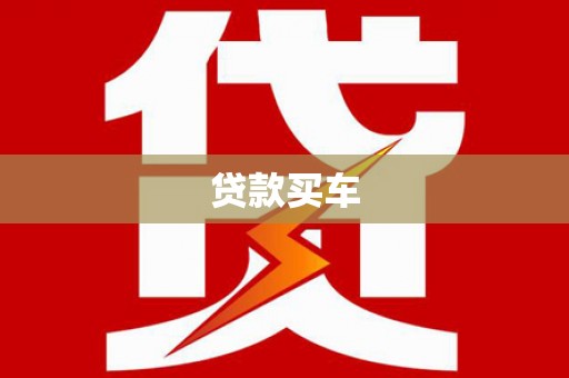 大兴贷款买车