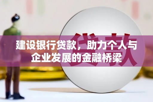 大兴建设银行贷款，助力个人与企业发展的金融桥梁