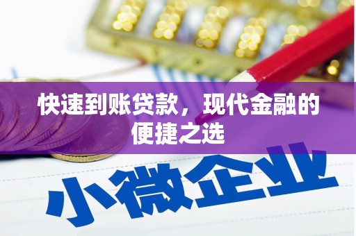 大兴快速到账贷款，现代金融的便捷之选
