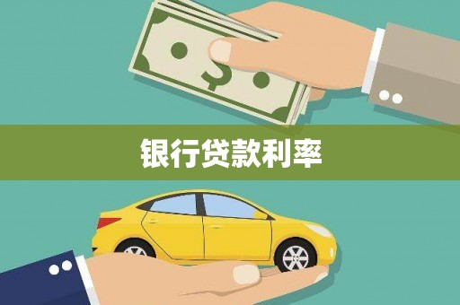 大兴银行贷款利率