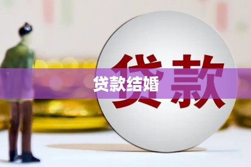 大兴贷款结婚