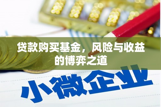 大兴贷款购买基金，风险与收益的博弈之道
