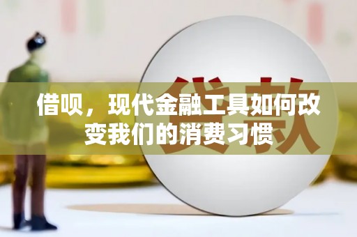 大兴借呗，现代金融工具如何改变我们的消费习惯
