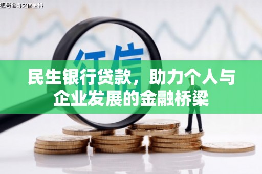 大兴民生银行贷款，助力个人与企业发展的金融桥梁