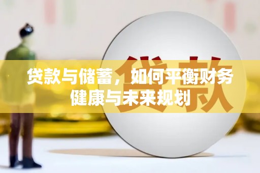 大兴贷款与储蓄，如何平衡财务健康与未来规划