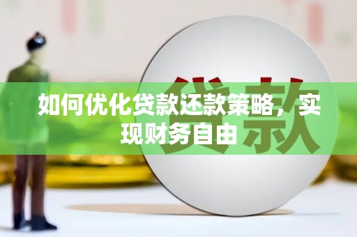 大兴如何优化贷款还款策略，实现财务自由