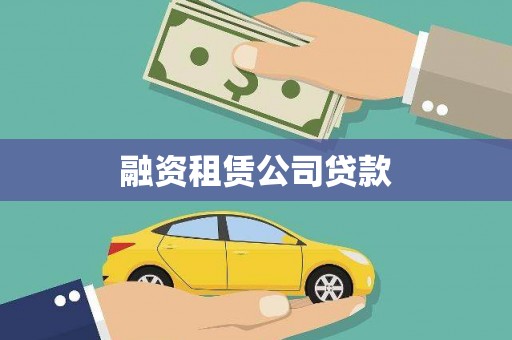 大兴融资租赁公司贷款