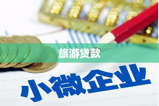 大兴旅游贷款