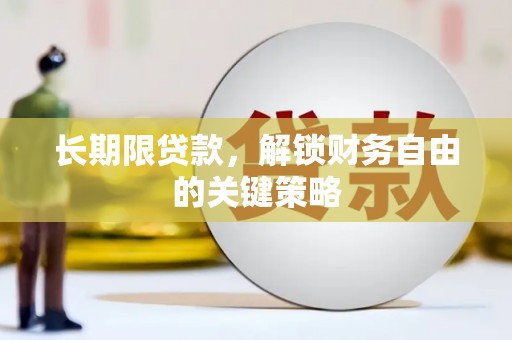 大兴长期限贷款，解锁财务自由的关键策略