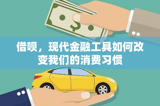 大兴借呗，现代金融工具如何改变我们的消费习惯