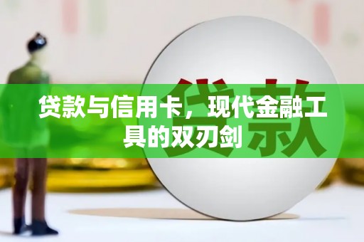 大兴贷款与信用卡，现代金融工具的双刃剑