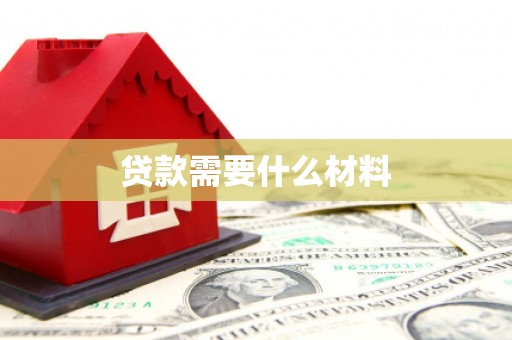 大兴贷款需要什么材料