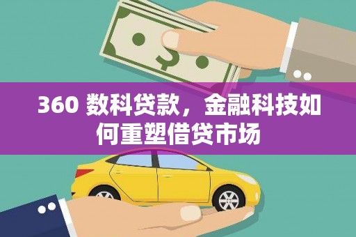 大兴360 数科贷款，金融科技如何重塑借贷市场