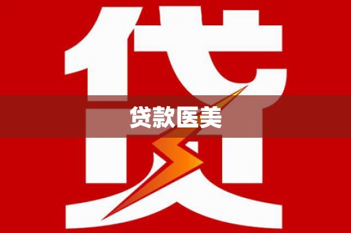 大兴贷款医美