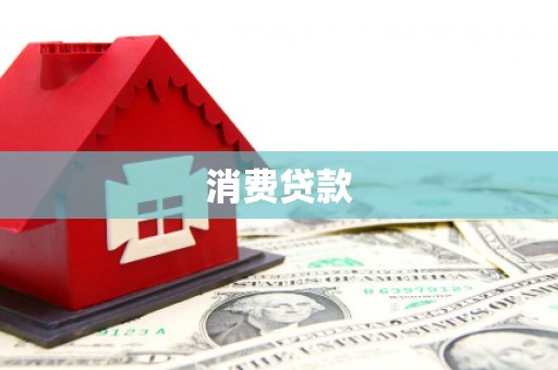 大兴消费贷款