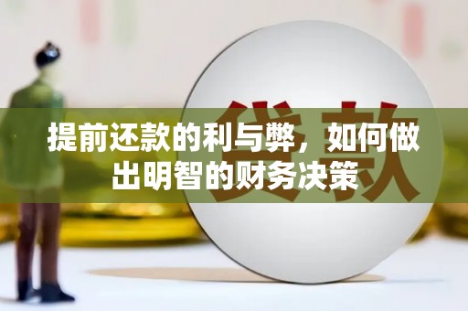 大兴提前还款的利与弊，如何做出明智的财务决策