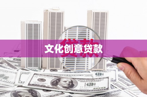 大兴文化创意贷款