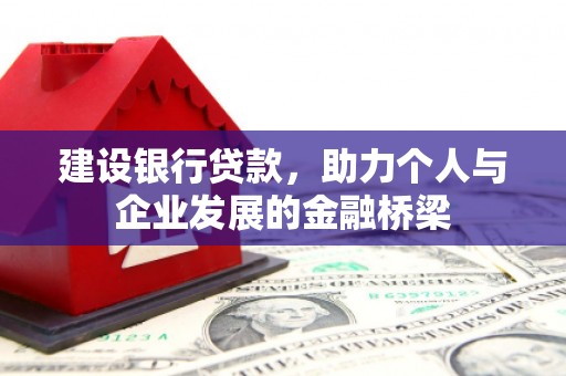 大兴建设银行贷款，助力个人与企业发展的金融桥梁