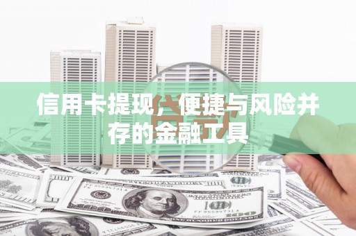 大兴信用卡提现，便捷与风险并存的金融工具