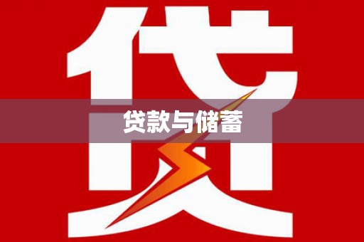 大兴贷款与储蓄