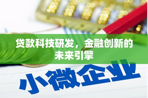 大兴贷款科技研发，金融创新的未来引擎