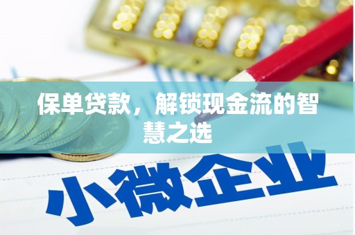 大兴保单贷款，解锁现金流的智慧之选