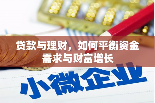 大兴贷款与理财，如何平衡资金需求与财富增长