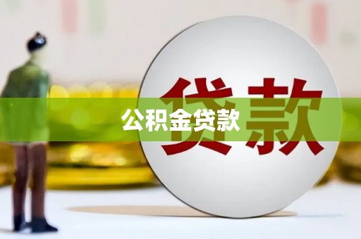 大兴公积金贷款