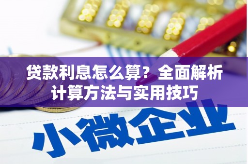 大兴贷款利息怎么算？全面解析计算方法与实用技巧