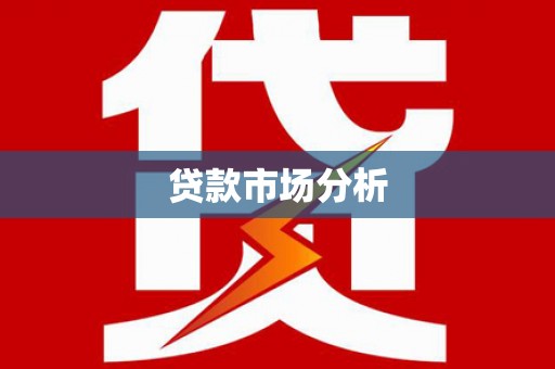大兴贷款市场分析