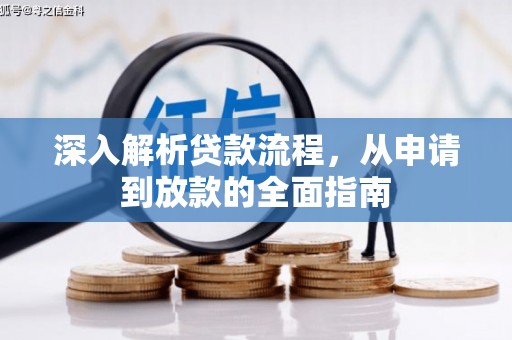 大兴深入解析贷款流程，从申请到放款的全面指南