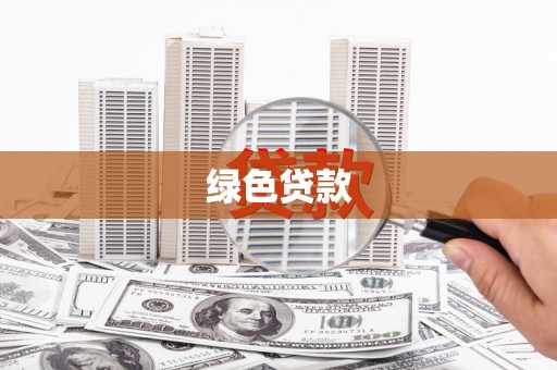 大兴绿色贷款