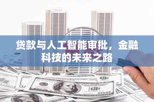 大兴贷款与人工智能审批，金融科技的未来之路