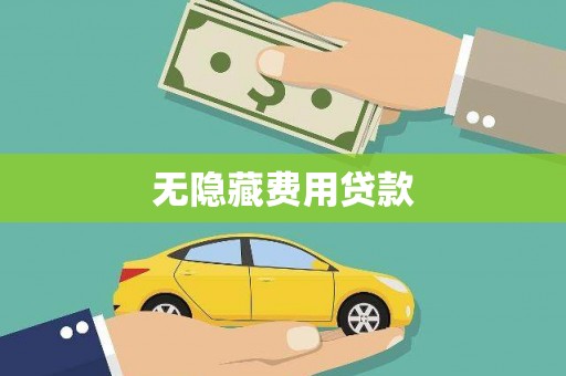 大兴无隐藏费用贷款