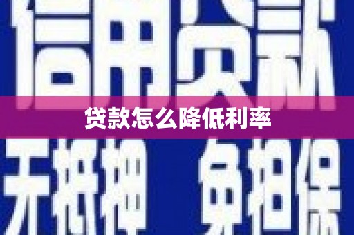 大兴贷款怎么降低利率