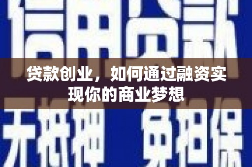 大兴贷款创业，如何通过融资实现你的商业梦想