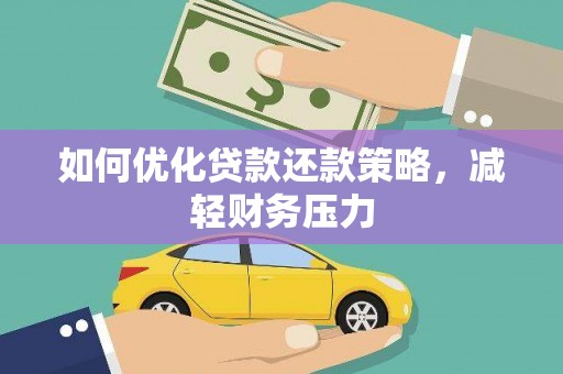 大兴如何优化贷款还款策略，减轻财务压力