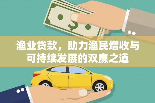 大兴渔业贷款，助力渔民增收与可持续发展的双赢之道