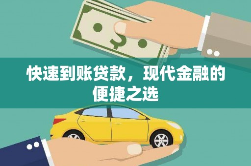 大兴快速到账贷款，现代金融的便捷之选