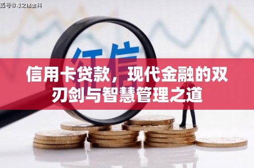 大兴信用卡贷款，现代金融的双刃剑与智慧管理之道