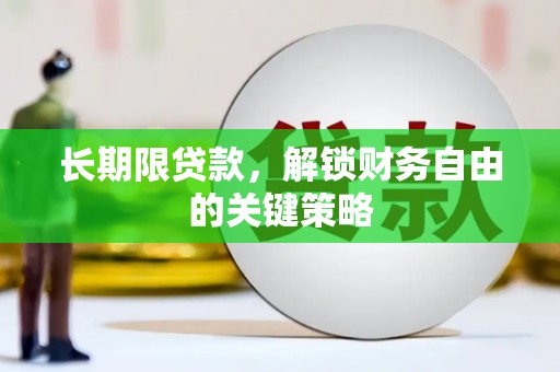 大兴长期限贷款，解锁财务自由的关键策略