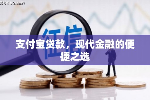 大兴支付宝贷款，现代金融的便捷之选