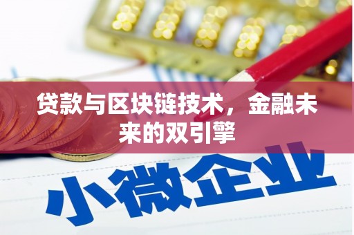大兴贷款与区块链技术，金融未来的双引擎